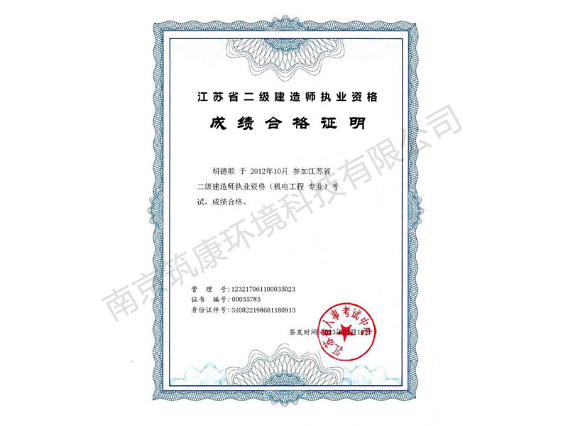 江苏二级建造师执业资格