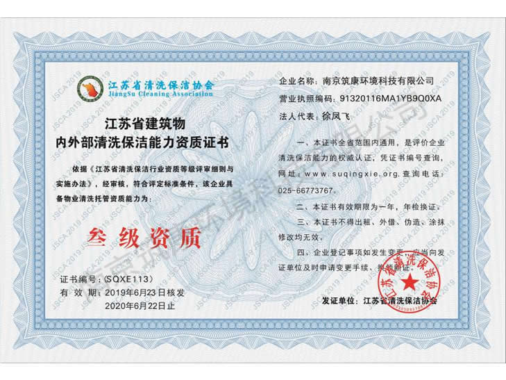 江苏省建筑物内外清洗保洁能力资质证书